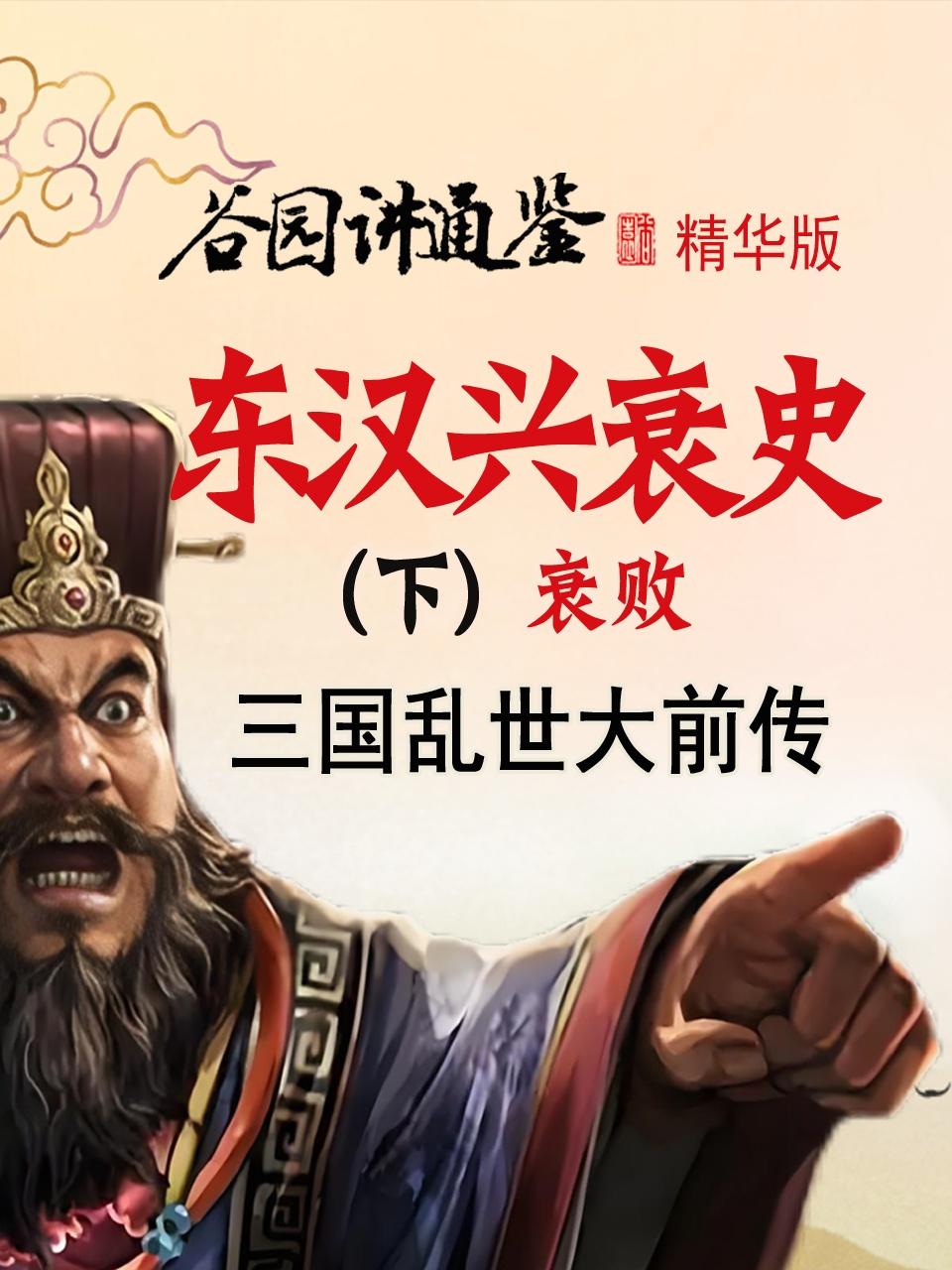 谷园讲通鉴精华版东汉兴衰史下衰败