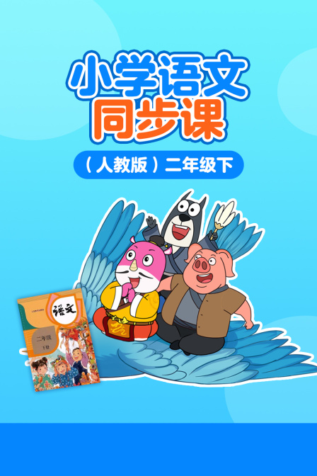小学语文同步课人教版二年级下