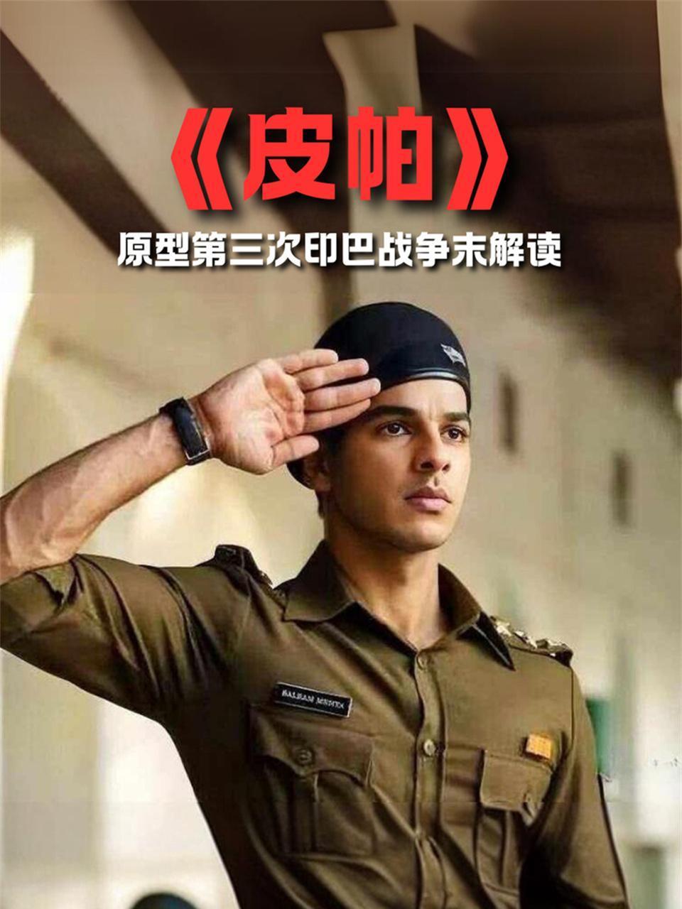 皮帕原型第三次印巴战争末解读