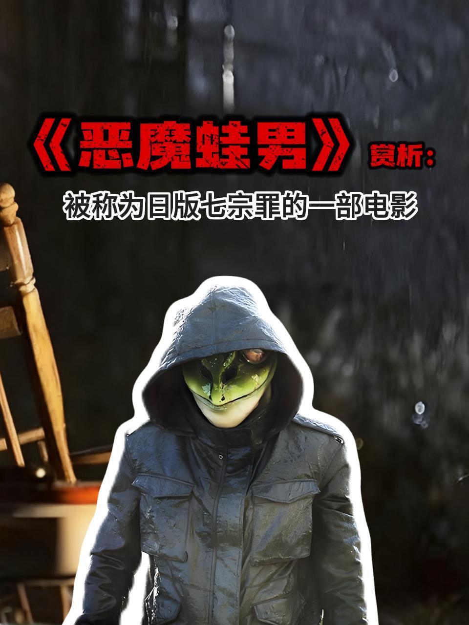 恶魔蛙男赏析被称为日语版七宗罪的一部电影