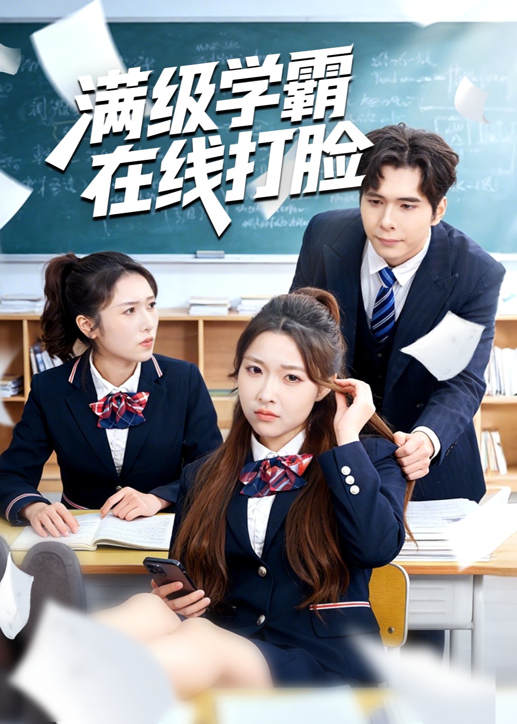 满级学霸在线打脸