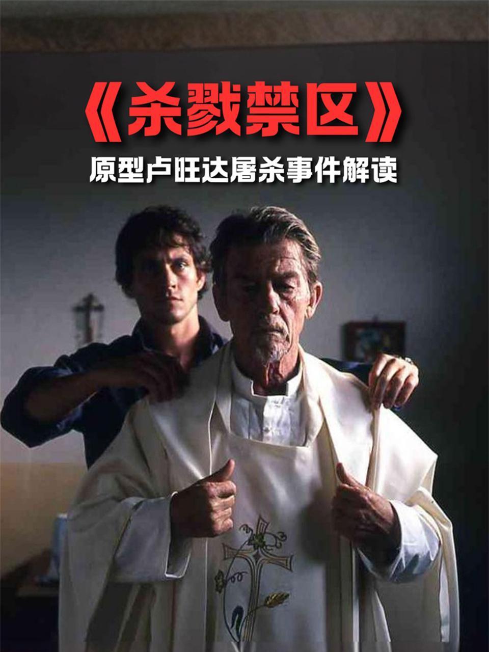 杀戮禁区原型卢旺达屠杀事件解读