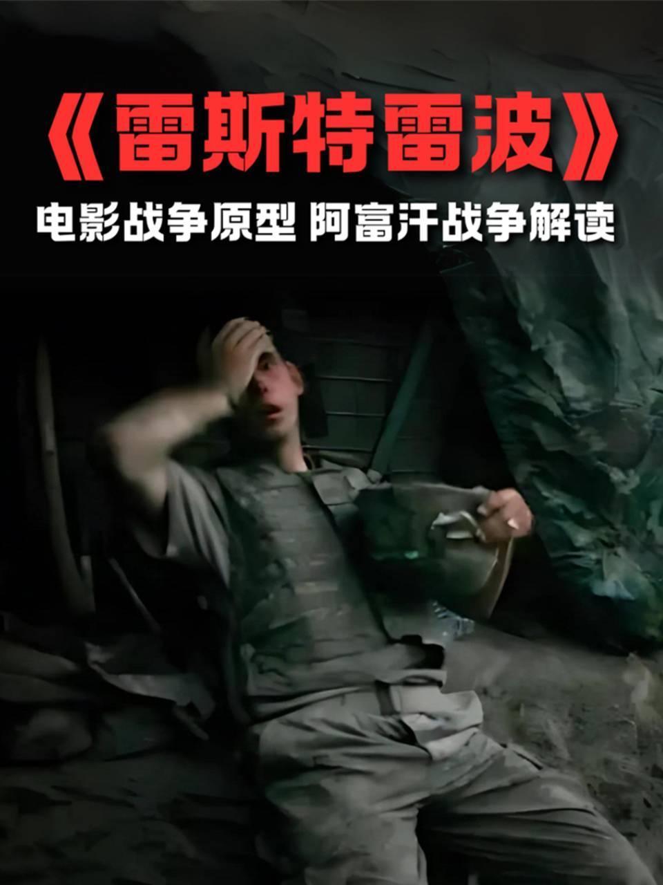 雷斯特雷波电影战争原型阿富汗战争解读