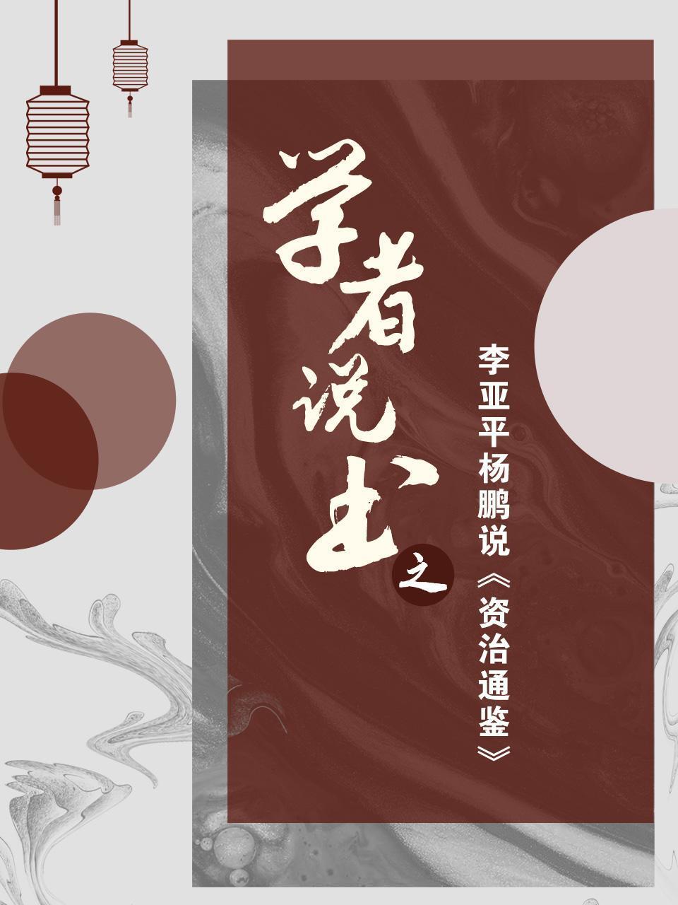 学者说书之李亚平杨鹏说资治通鉴