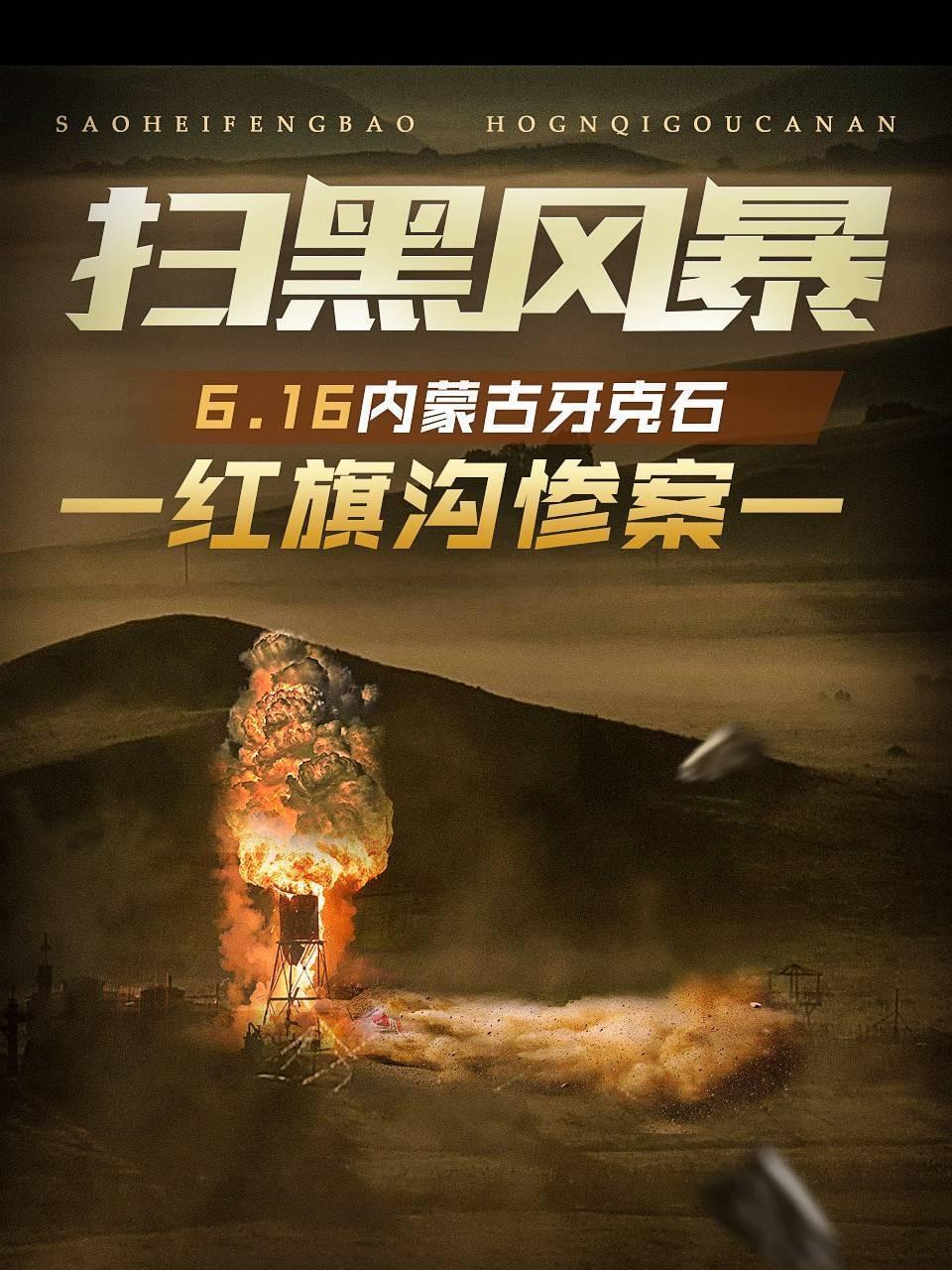 扫黑风暴616内蒙古牙克石红旗沟惨案