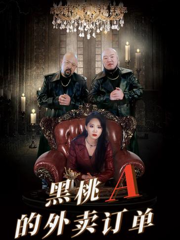 黑桃A的外卖订单