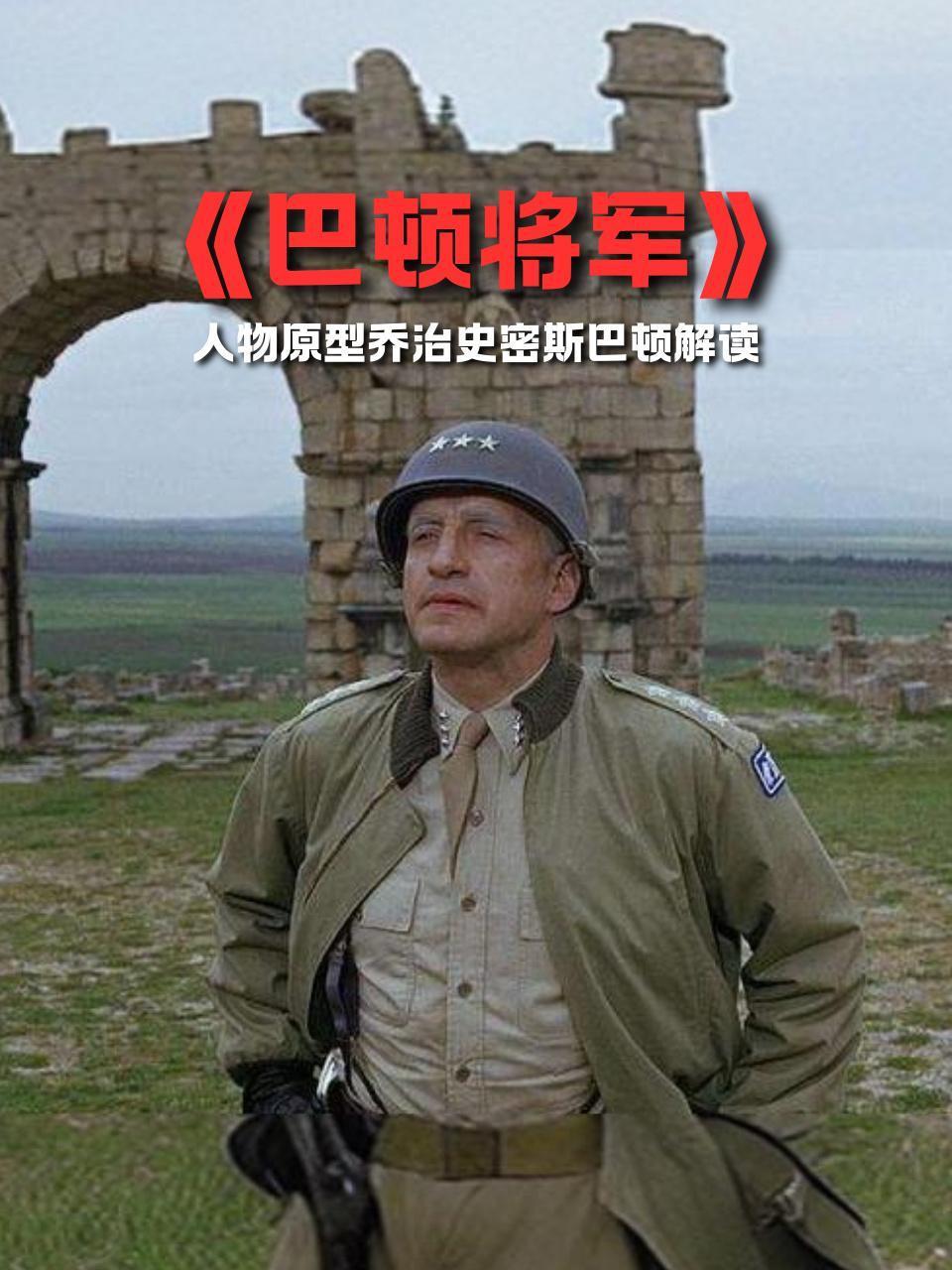 巴顿将军人物原型乔治史密斯巴顿解读