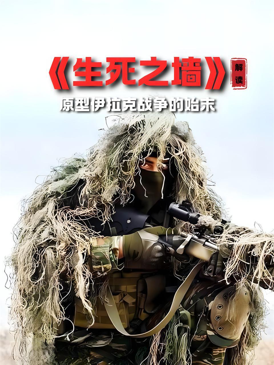 生死之墙解读原型伊拉克战争的始末