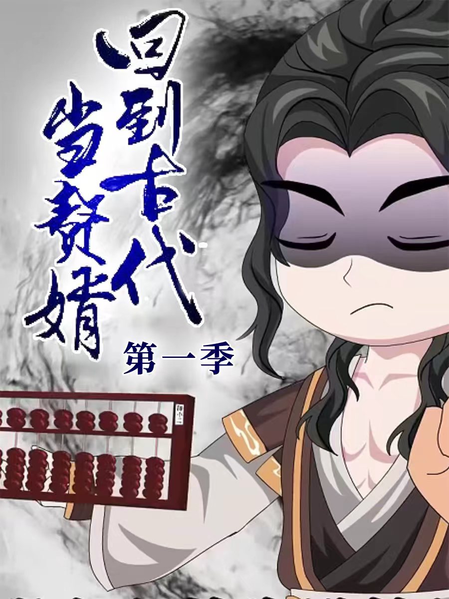 回到古代当赘婿