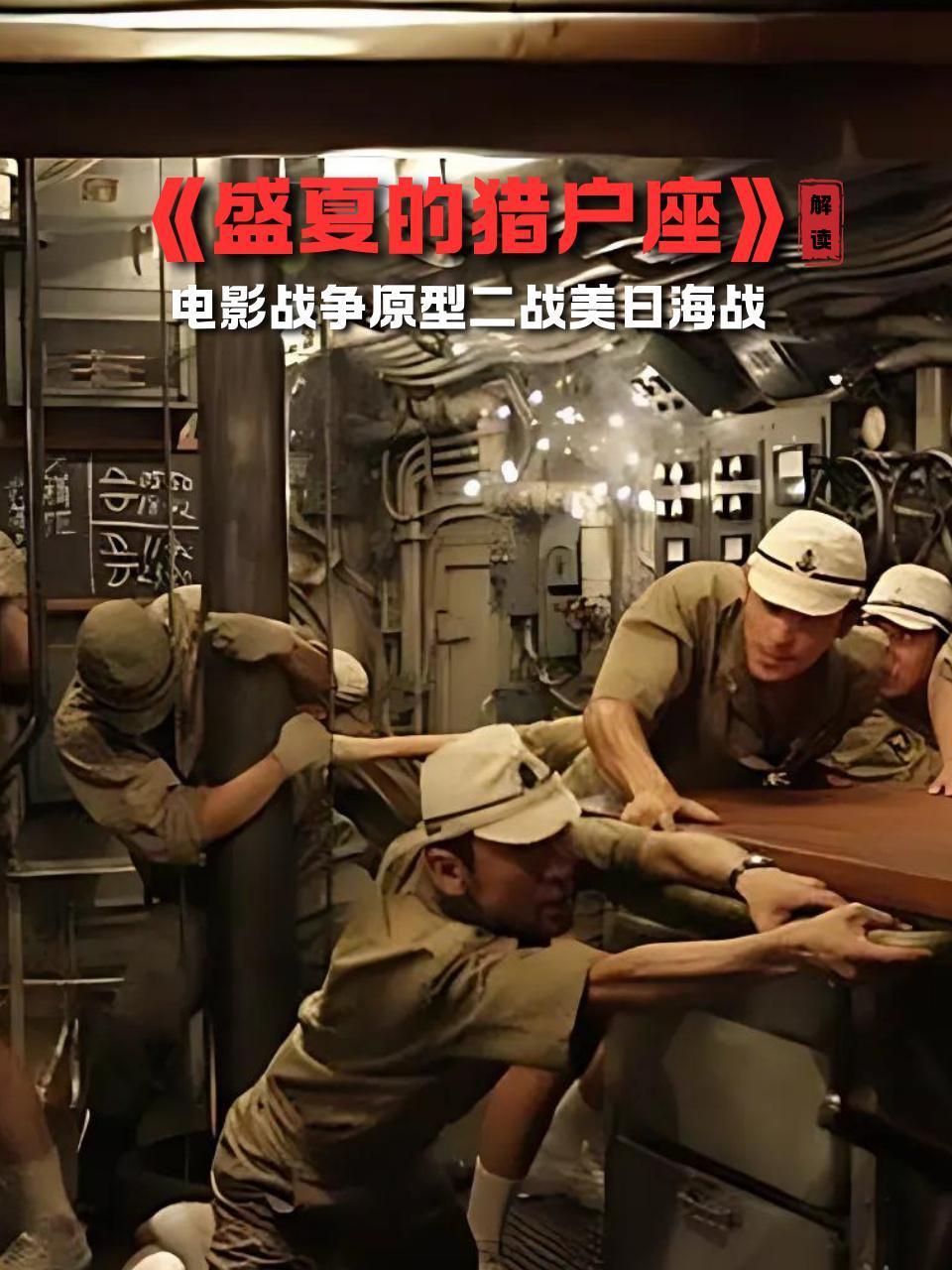 盛夏的猎户座解读电影战争原型二战美日语海战