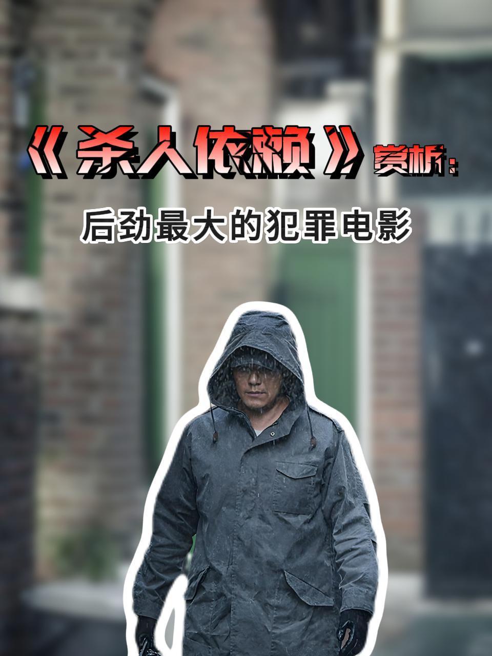 杀人依赖赏析后劲最大的犯罪电影