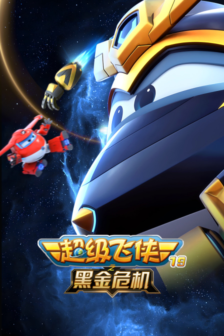 超级飞侠19之黑金危机