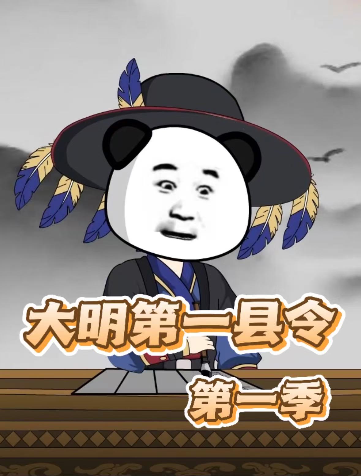 大明第一县令第1季