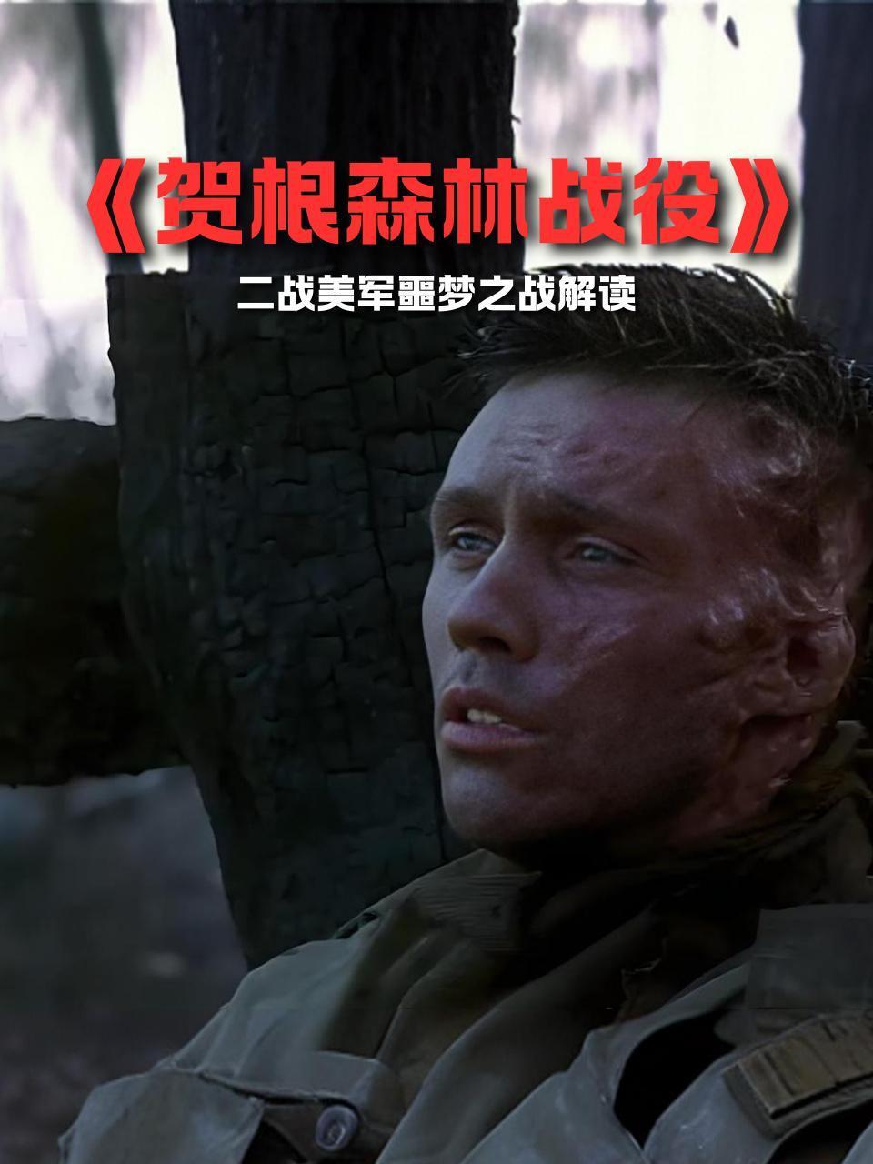 贺根森林战役二战美军噩梦之战解读