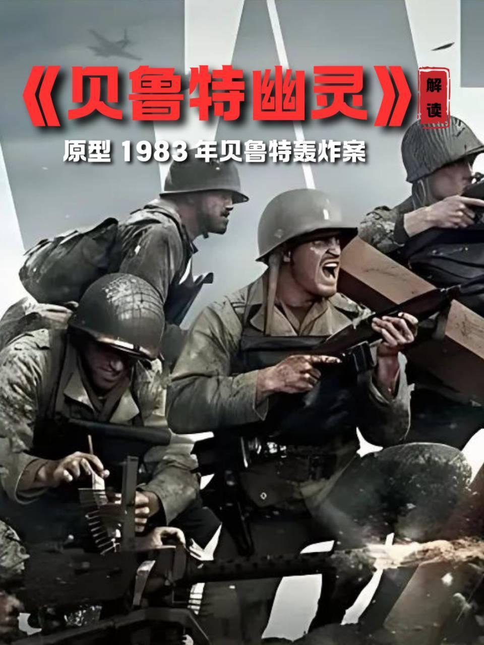 贝鲁特幽灵解读原型1983年贝鲁特轰炸案