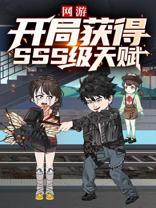 网游开局获得神级天赋