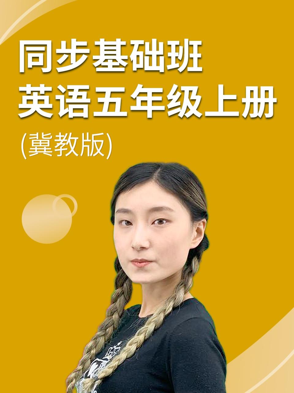 同步基础班英语语五年级上册冀教版