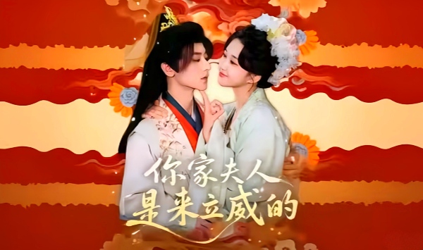 你家夫人是来立威的