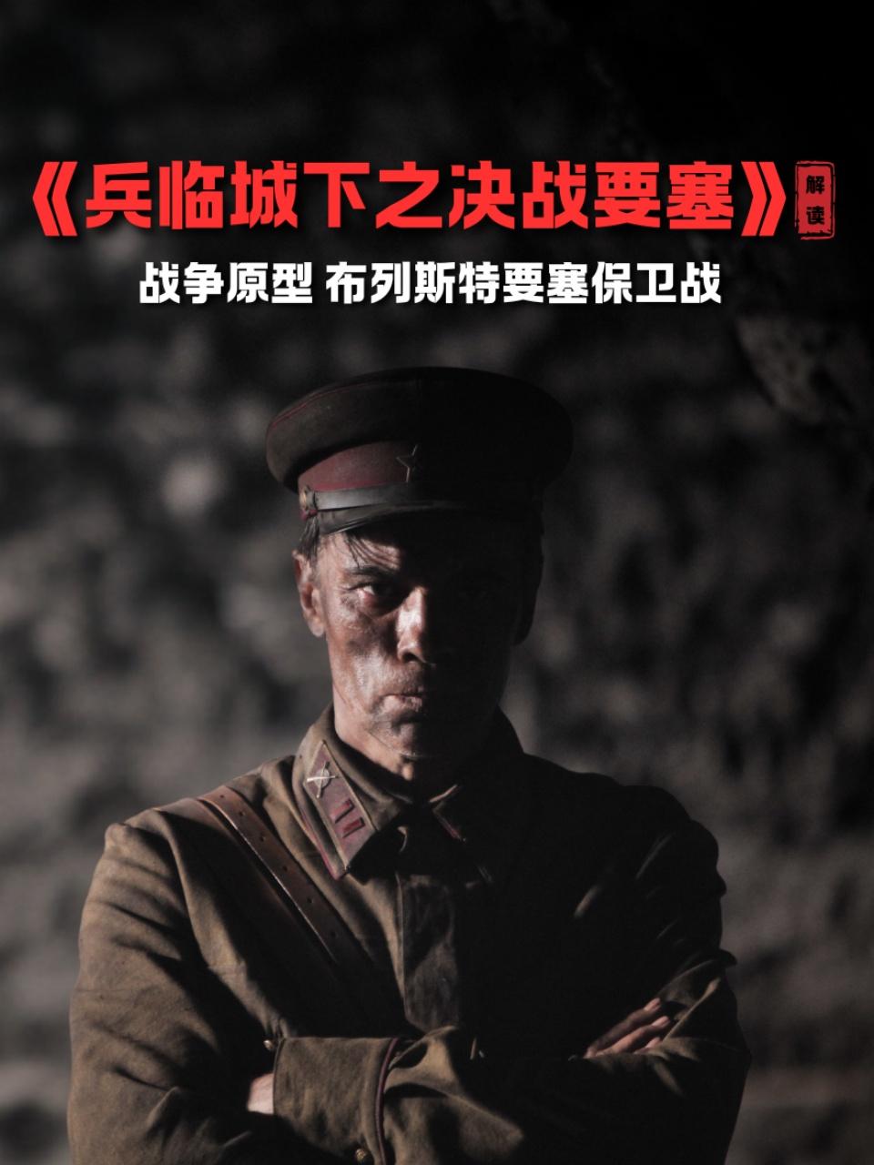 兵临城下之决战要塞解读战争原型布列斯特要塞保卫战