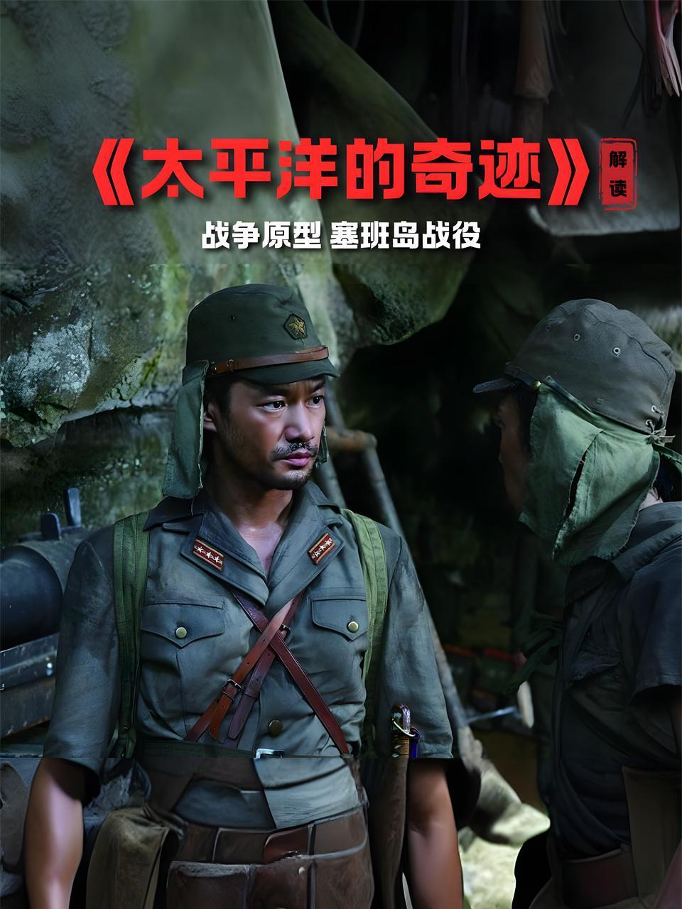 太平洋的奇迹解读战争原型塞班岛战役