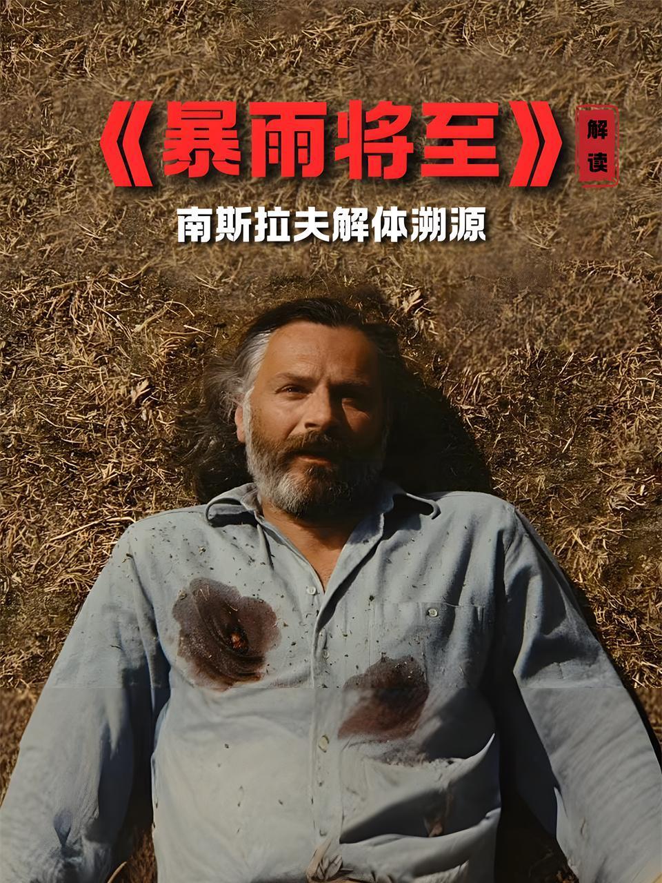 暴雨将至解读南斯拉夫解体溯源