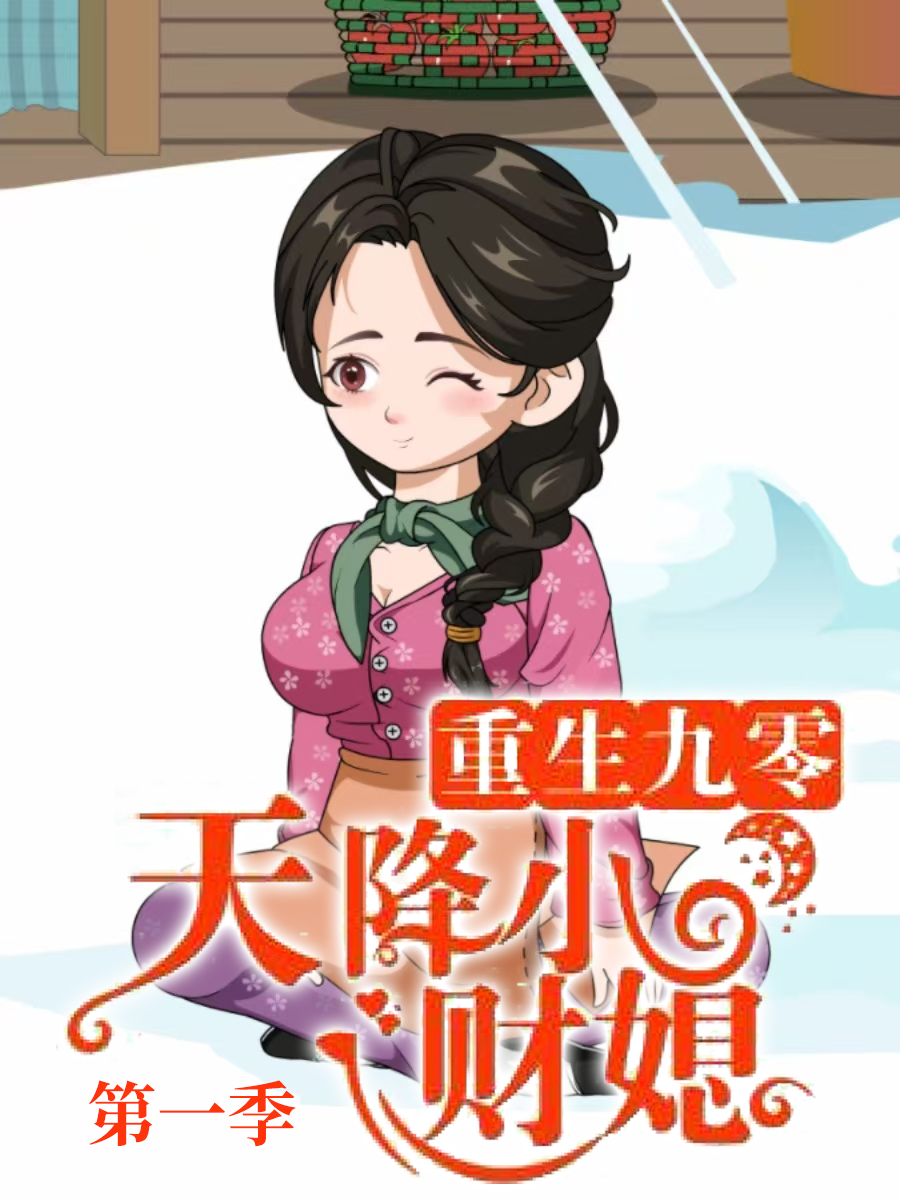 重生九零天降小财媳