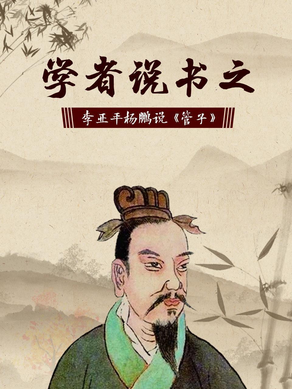 学者说书之李亚平杨鹏说管子