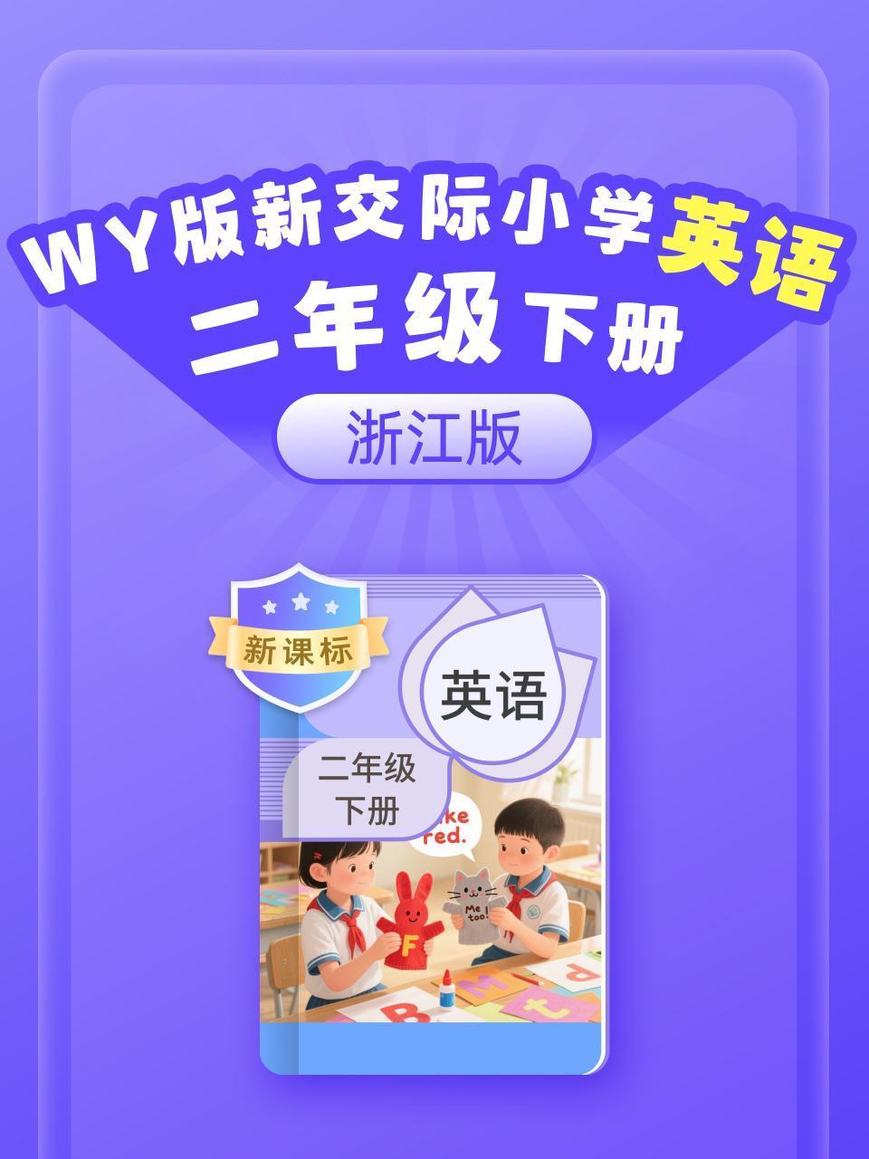 新课标WY版新交际英语语小学二年级下册浙江版