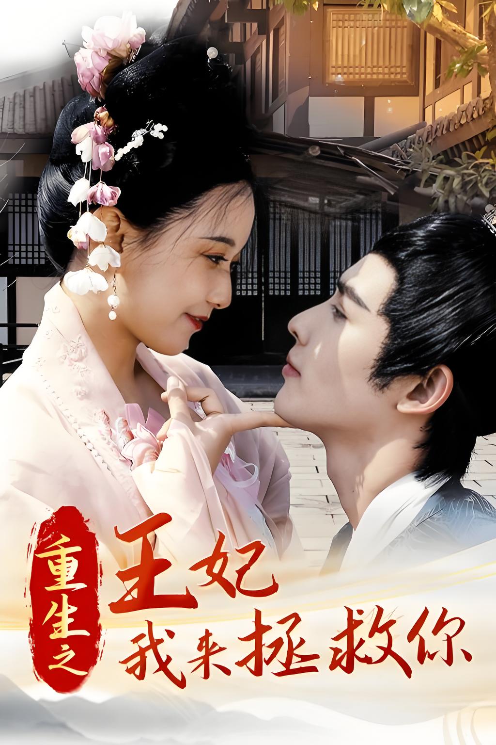 重生之王妃我来拯救你