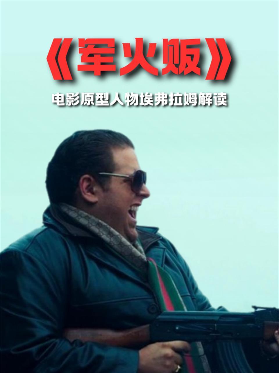 军火贩电影原型人物埃弗拉姆解读