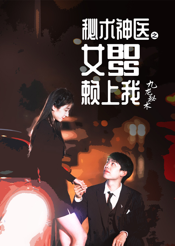 秘术神医之女总裁赖上我