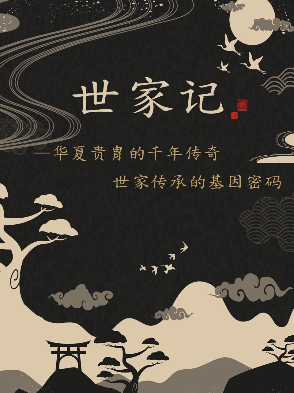 世家记华夏贵胄的千年传奇世家传承的基因密码