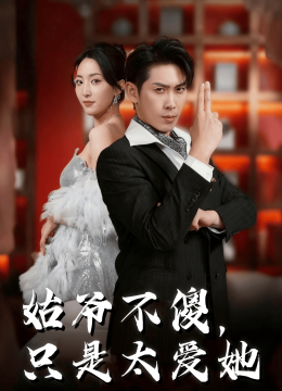 姑爷不傻，只是太爱她