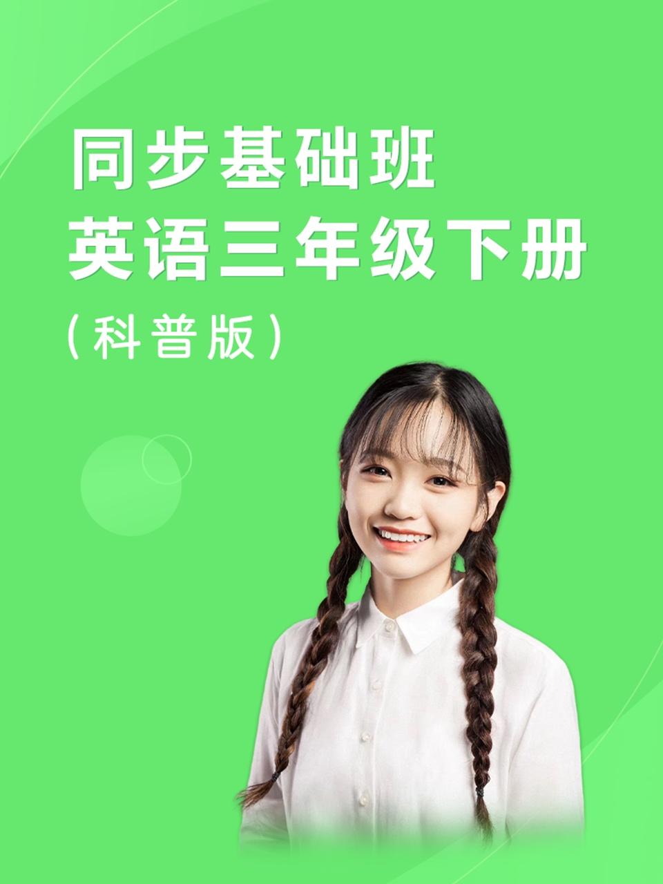 同步基础班英语语三年级下册科普版