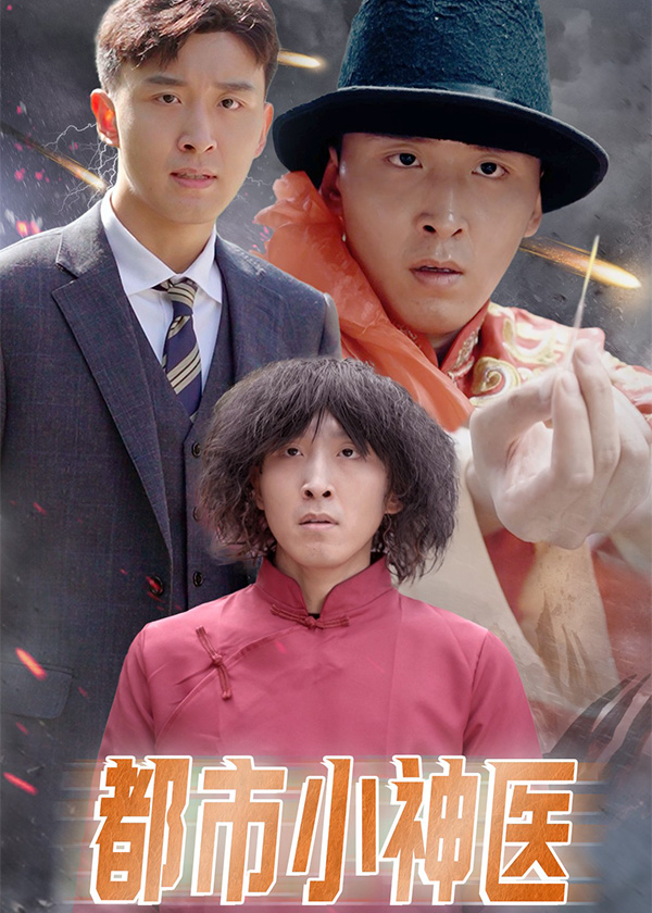 都市小神医