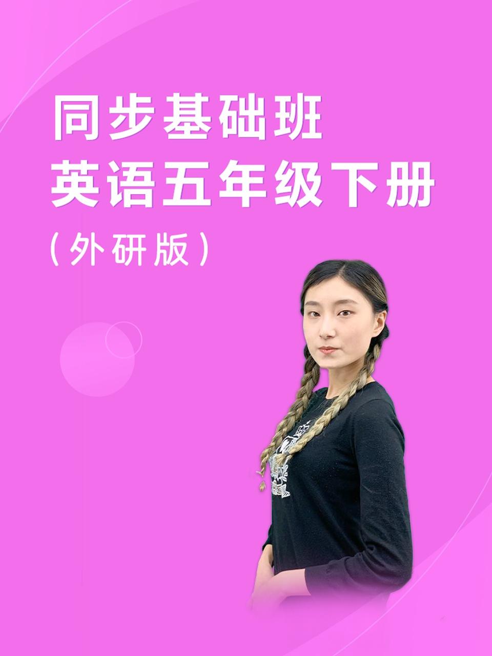 同步基础班英语语五年级下册外研版