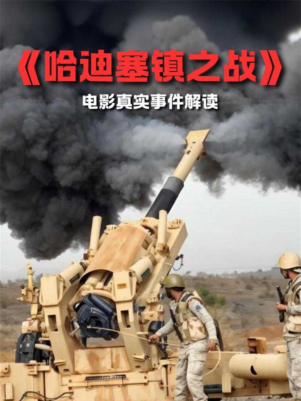 哈迪塞镇之战电影真实事件解读