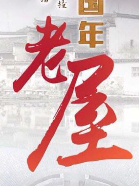 老屋探访大陆各式建筑约会各色家庭