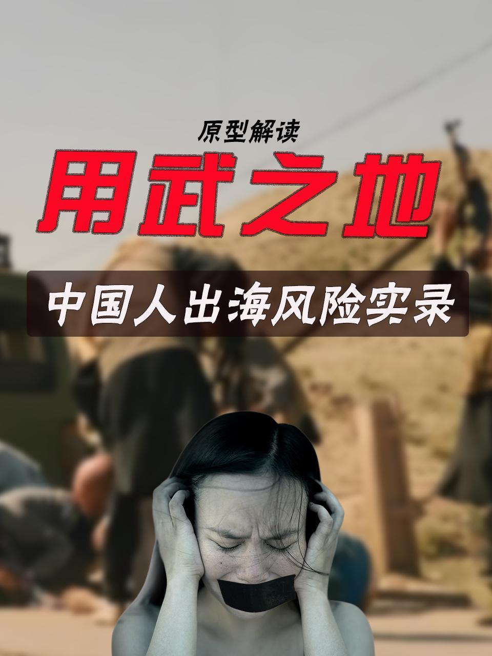 用武之地原型解读大陆人出海风险实录