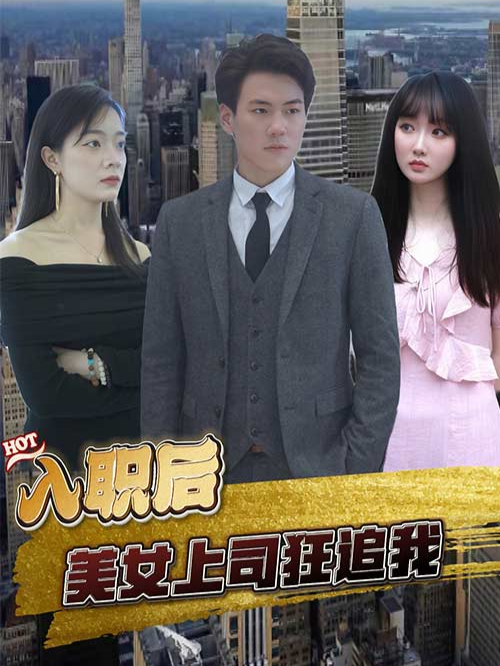 入职后，美女上司狂追我