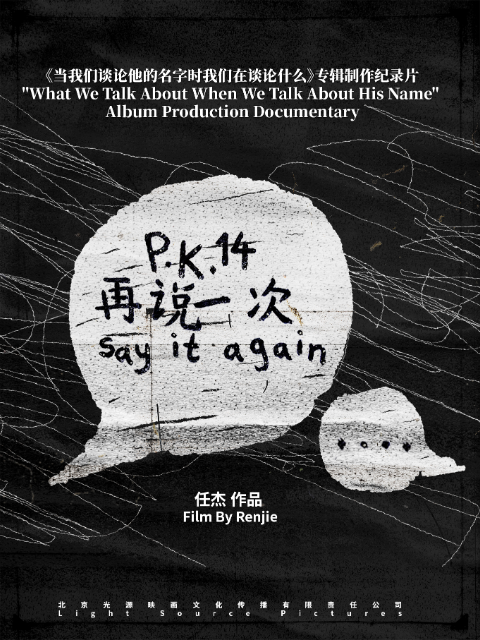 PK14再说一次