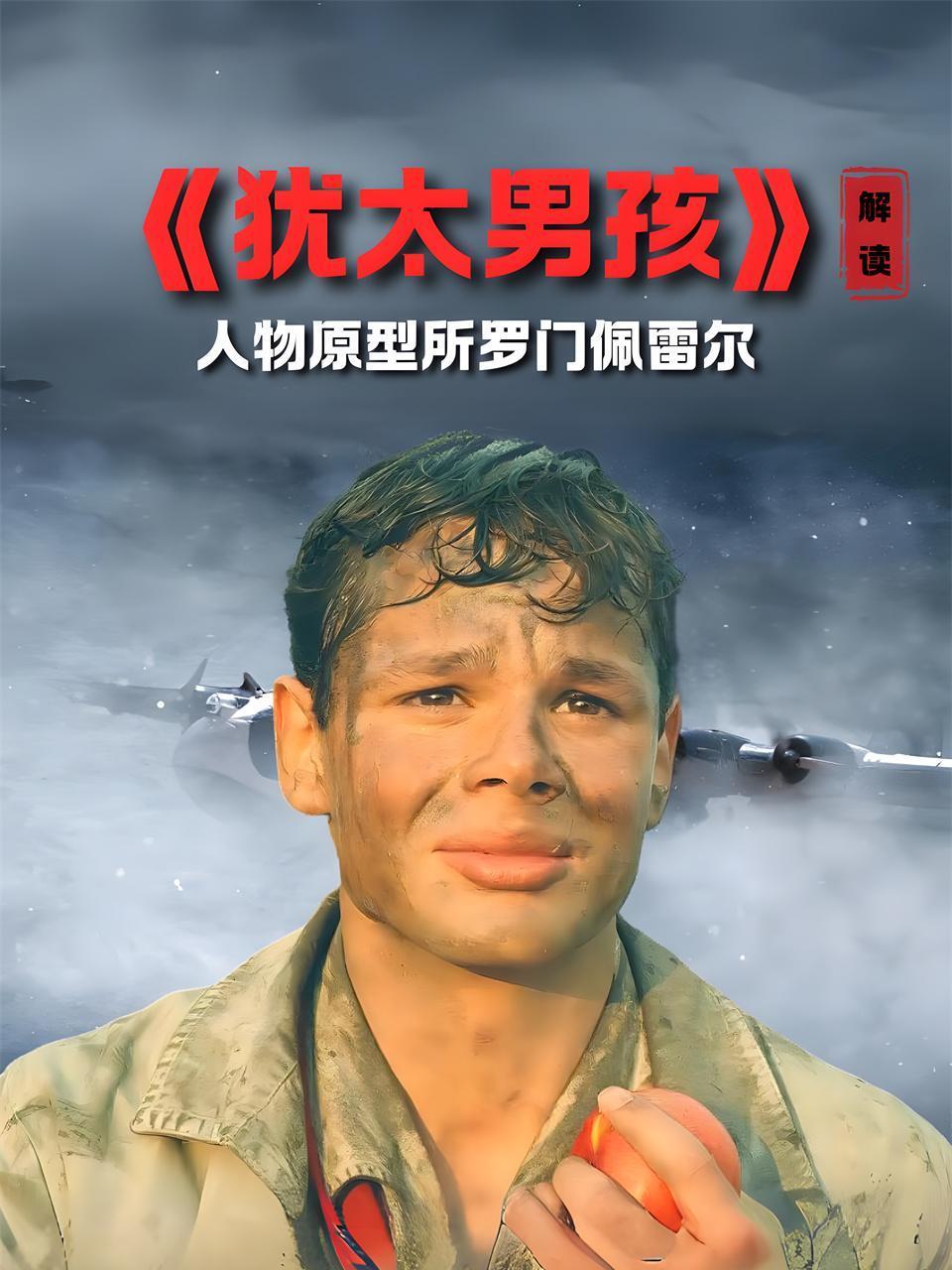 犹太男孩解读人物原型所罗门佩雷尔