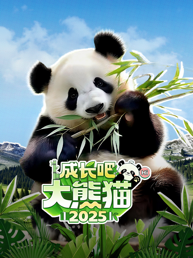 成长吧大熊猫2025之熊猫档案
