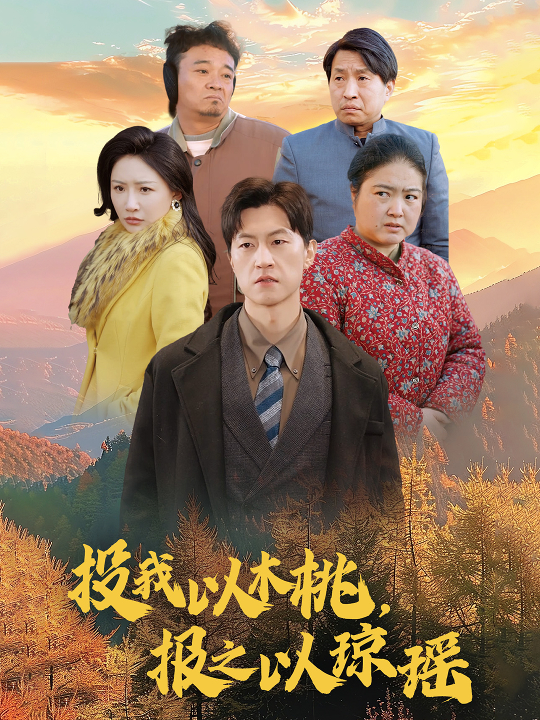 投我以木桃，报之以琼瑶