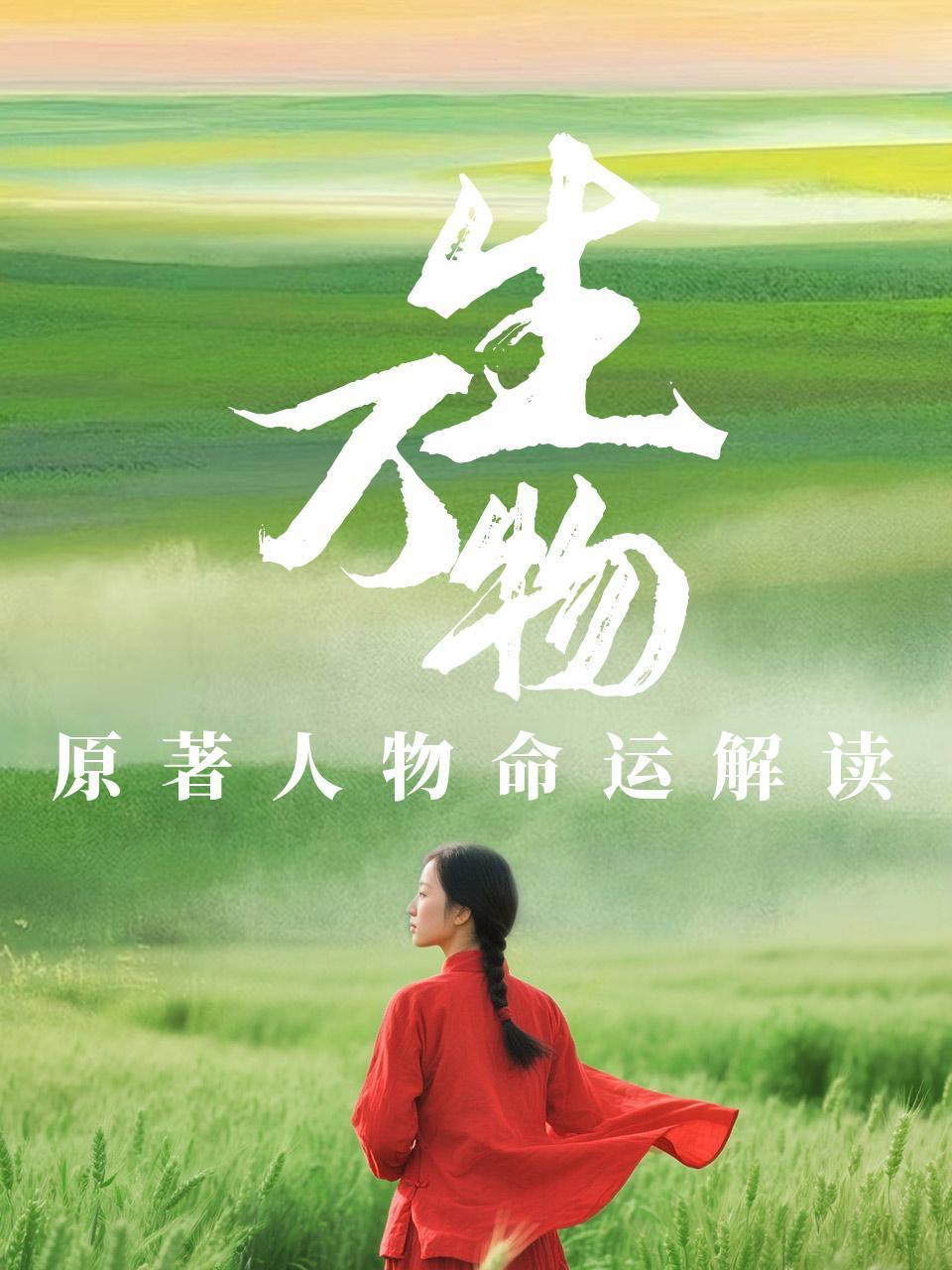 生万物原著人物命运解读