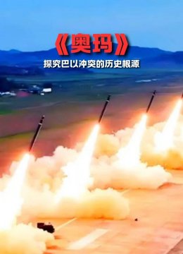 奥玛探究巴以冲突的历史根源