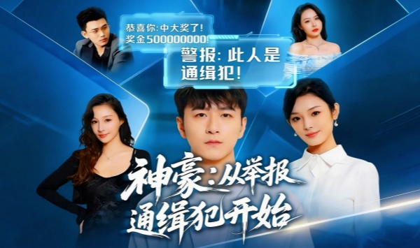 神豪从举报通缉犯开始