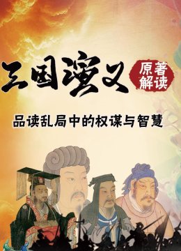 三国演义原著解读品读乱局中的权谋与智慧