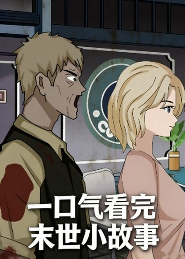 一口气看完末世小故事