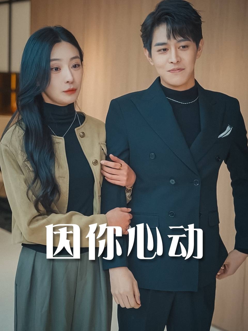 因你心动